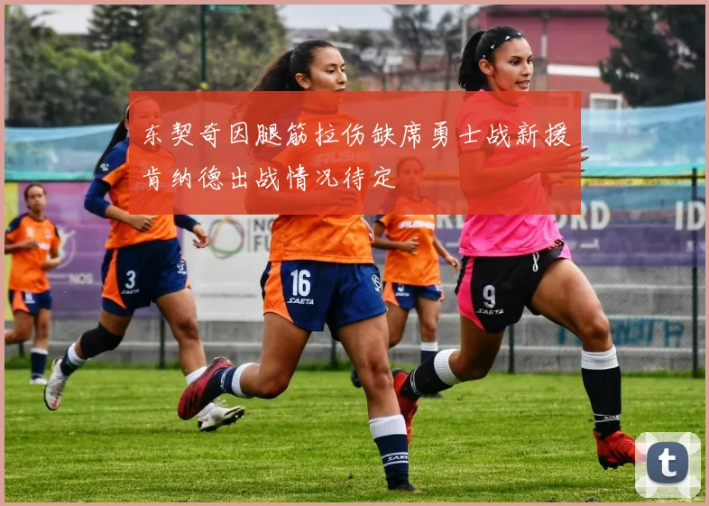 东契奇因腿筋拉伤缺席勇士战新援肯纳德出战情况待定