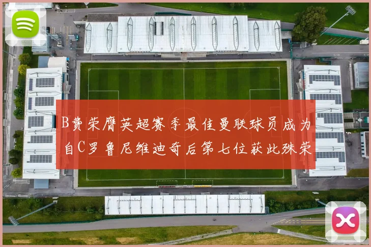 B费荣膺英超赛季最佳曼联球员成为自C罗鲁尼维迪奇后第七位获此殊荣者
