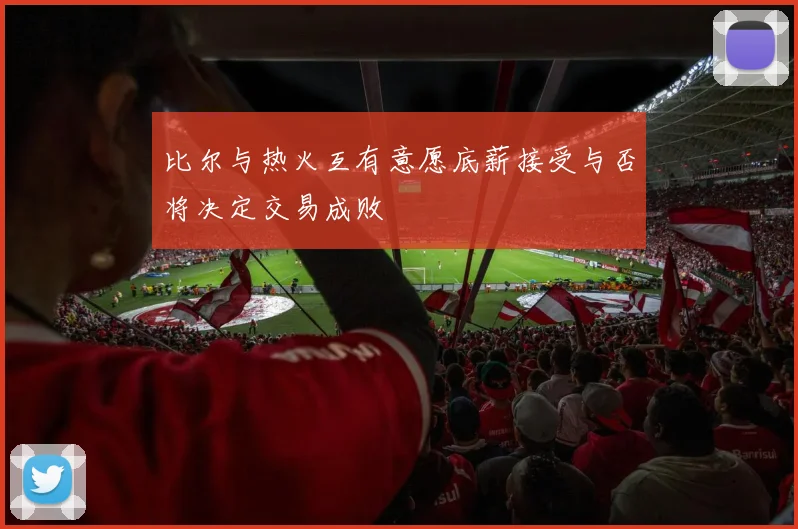 比尔与热火互有意愿底薪接受与否将决定交易成败