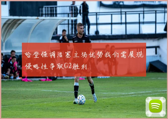 哈登强调活塞主场优势我们需展现侵略性争取G2胜利