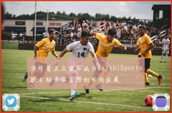 字母哥正式宣布成为KalshiSports股东助力体育预测市场发展