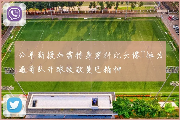 公羊新援加雷特身穿科比头像T恤为道奇队开球致敬曼巴精神